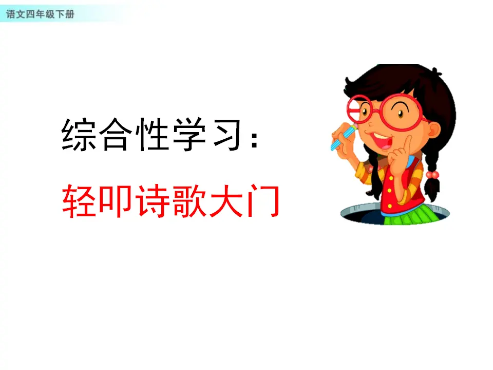 综合性学习：轻叩诗歌大门（课件1）_01.webp