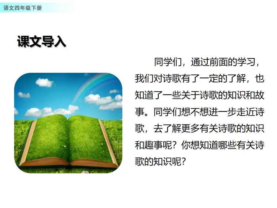 综合性学习：轻叩诗歌大门（课件1）_02.webp
