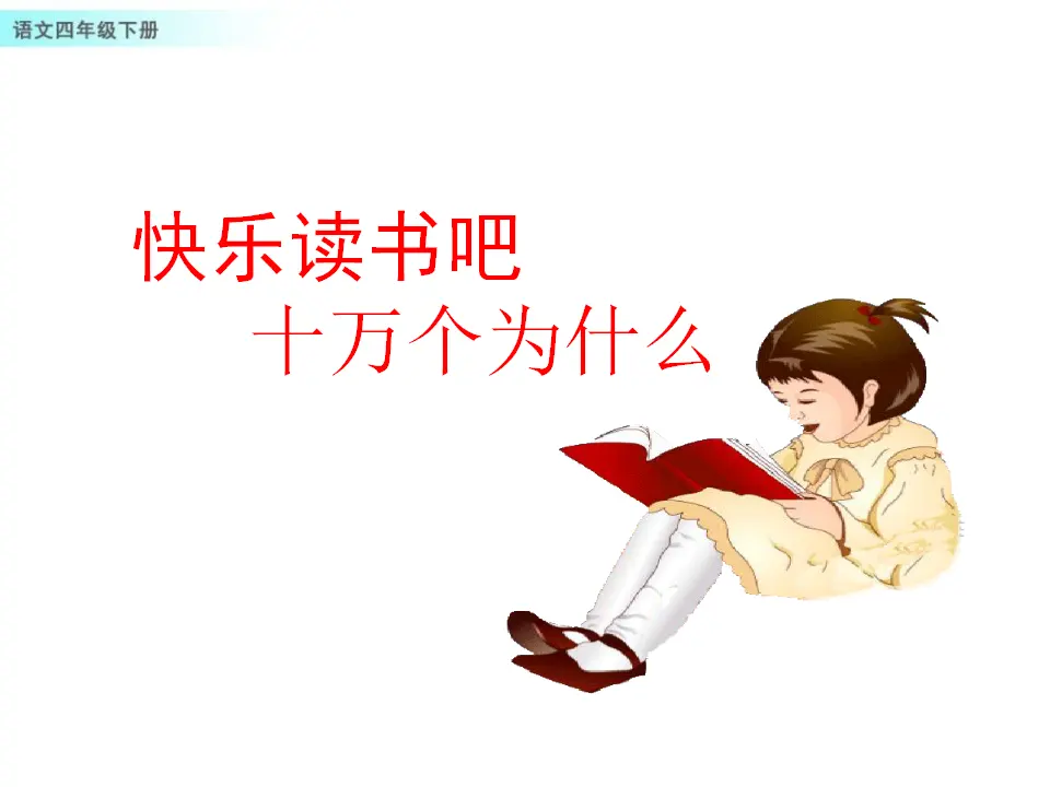 快乐读书吧：十万个为什么（课件1）_01.webp