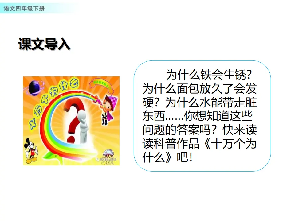 快乐读书吧：十万个为什么（课件1）_02.webp