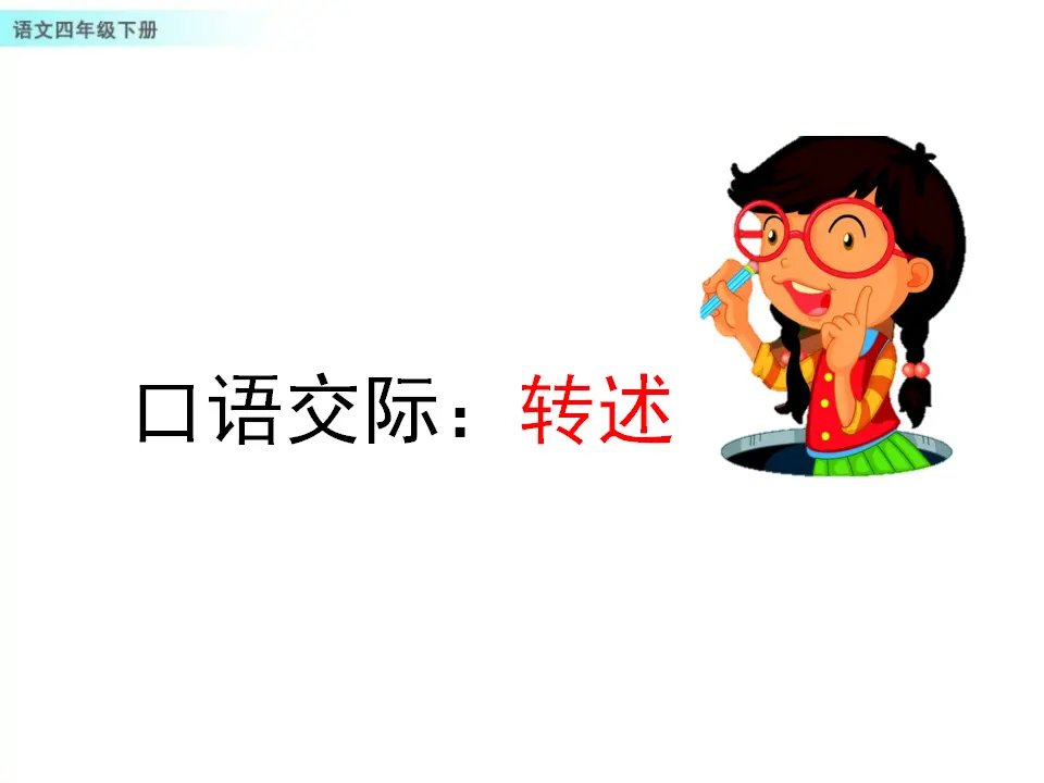 口语交际：转述（课件1）_01.webp