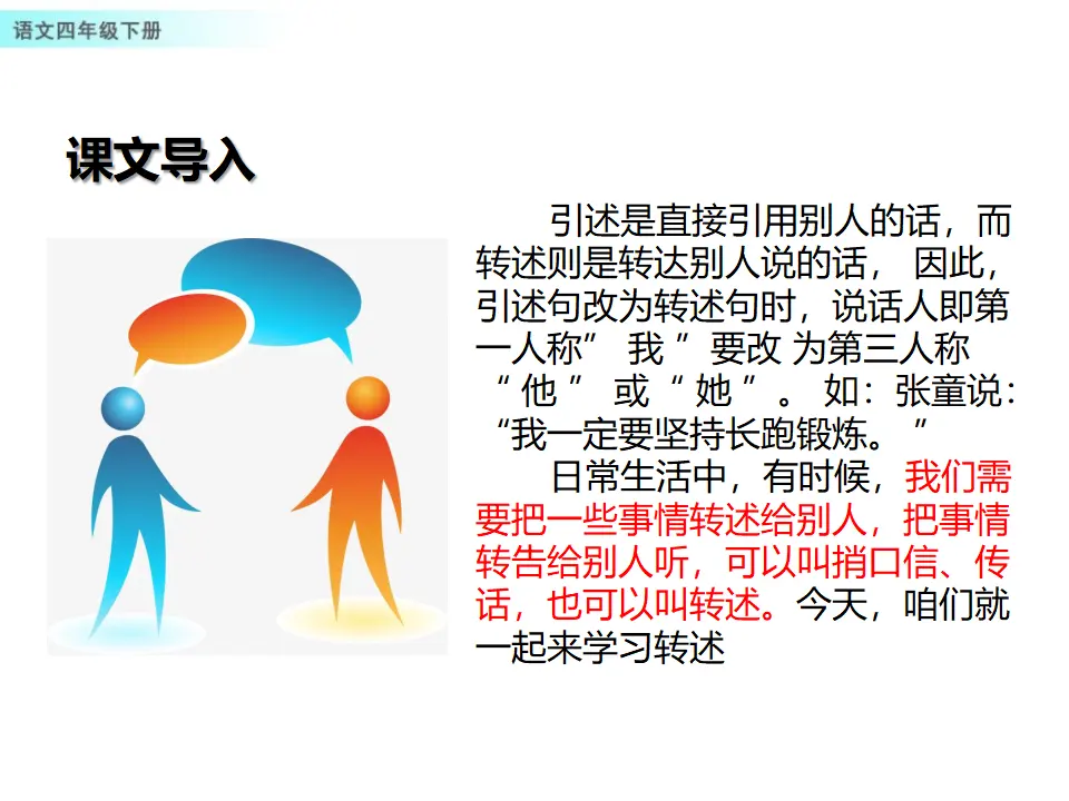 口语交际：转述（课件1）_02.webp