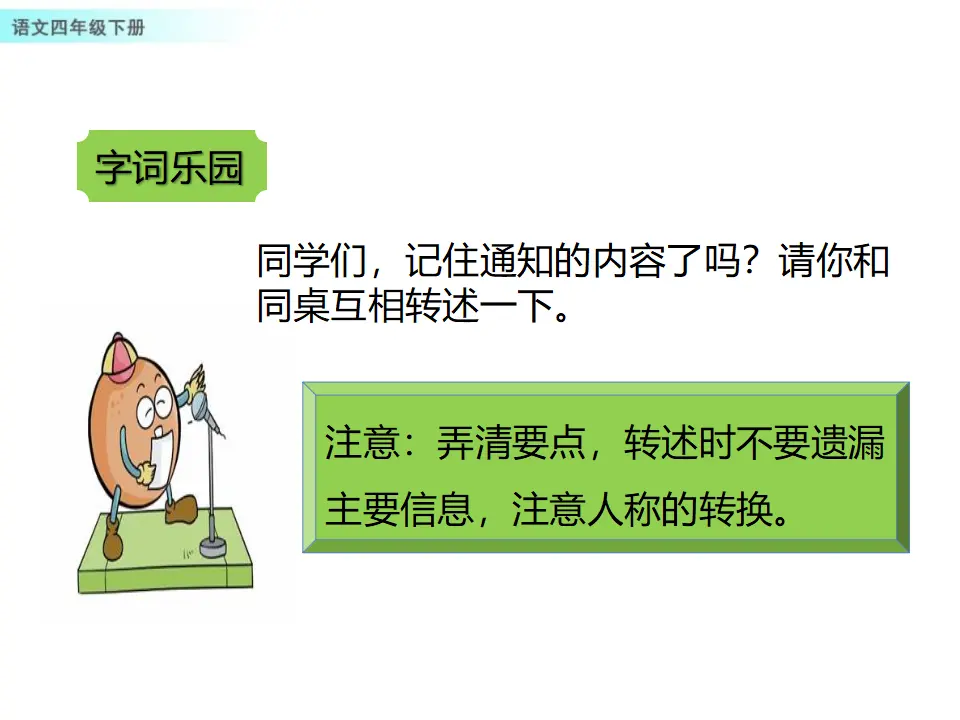 口语交际：转述（课件1）_04.webp