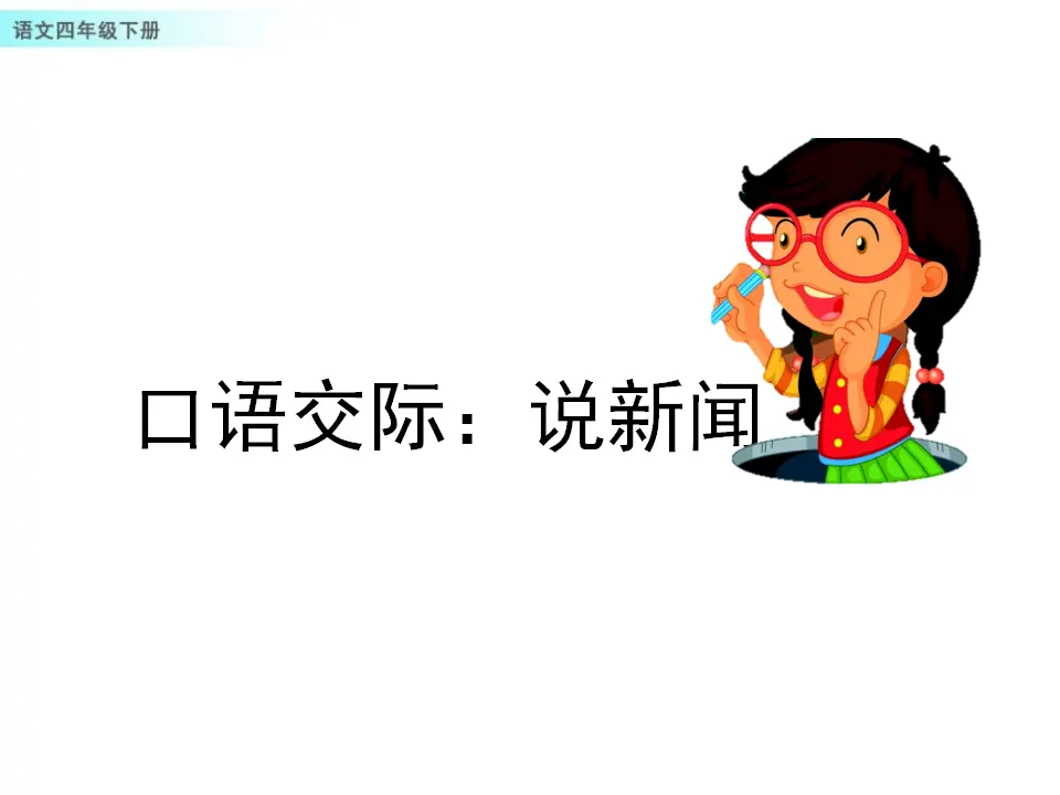口语交际：说新闻（课件1）_01.webp