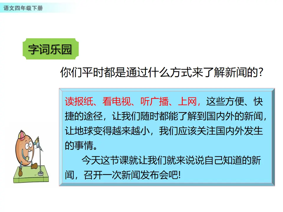 口语交际：说新闻（课件1）_03.webp