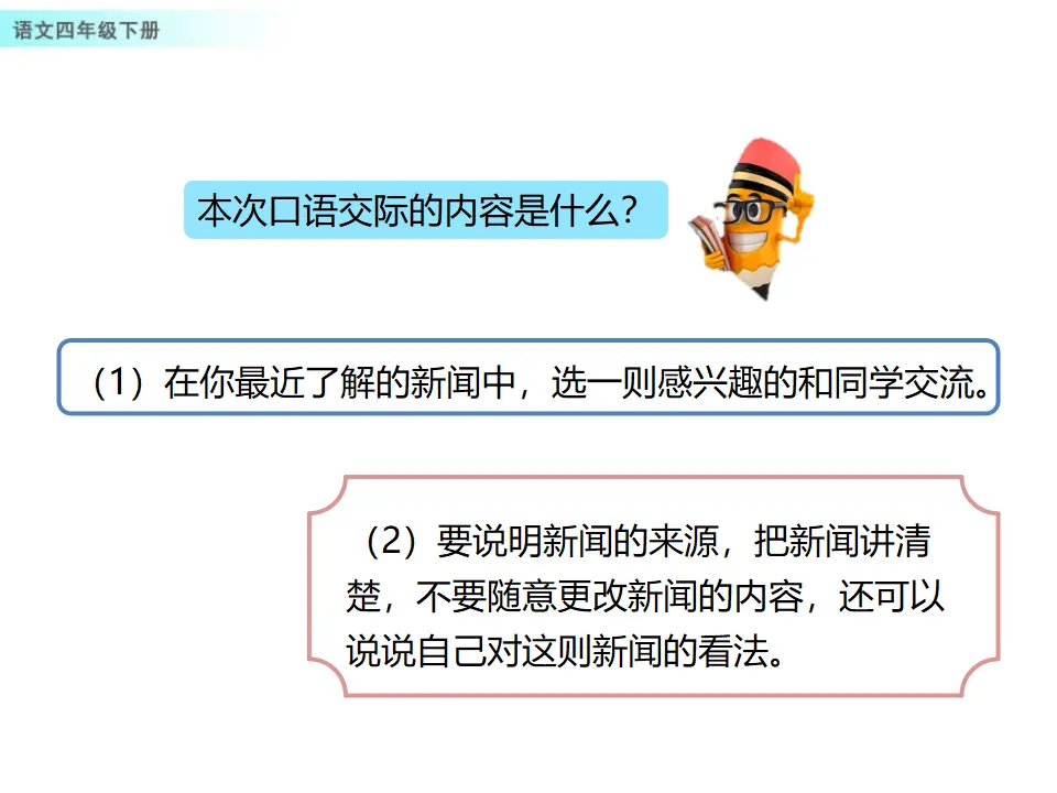 口语交际：说新闻（课件1）_04.webp