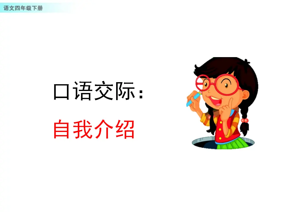 口语交际：自我介绍（课件1）_01.webp