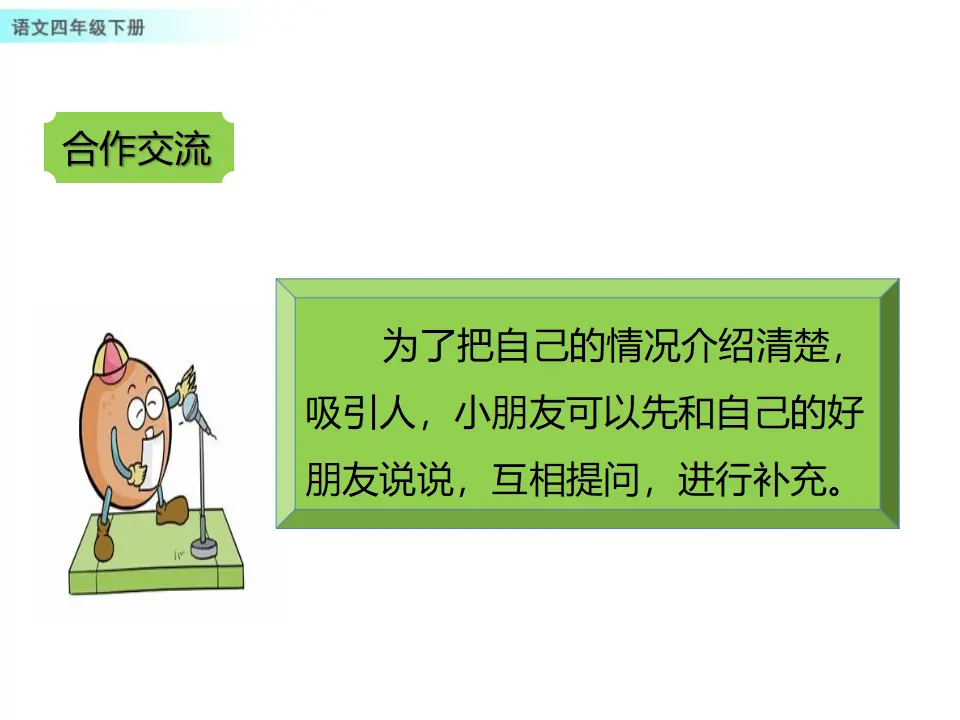 口语交际：自我介绍（课件1）_05.webp