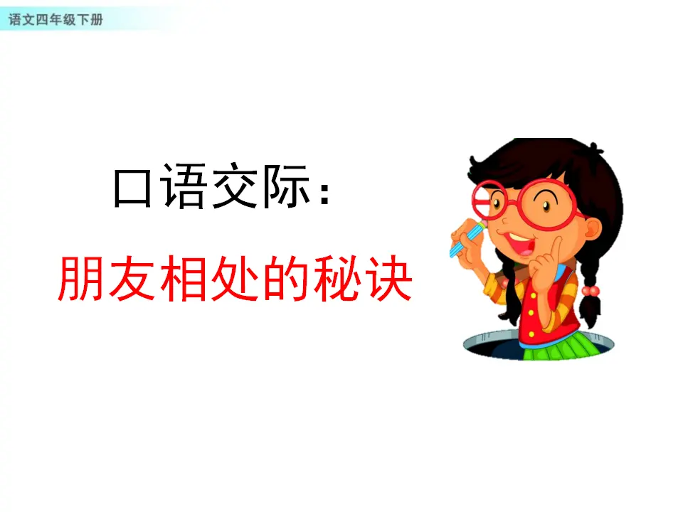 口语交际：朋友相处的秘诀（课件1）_01.webp