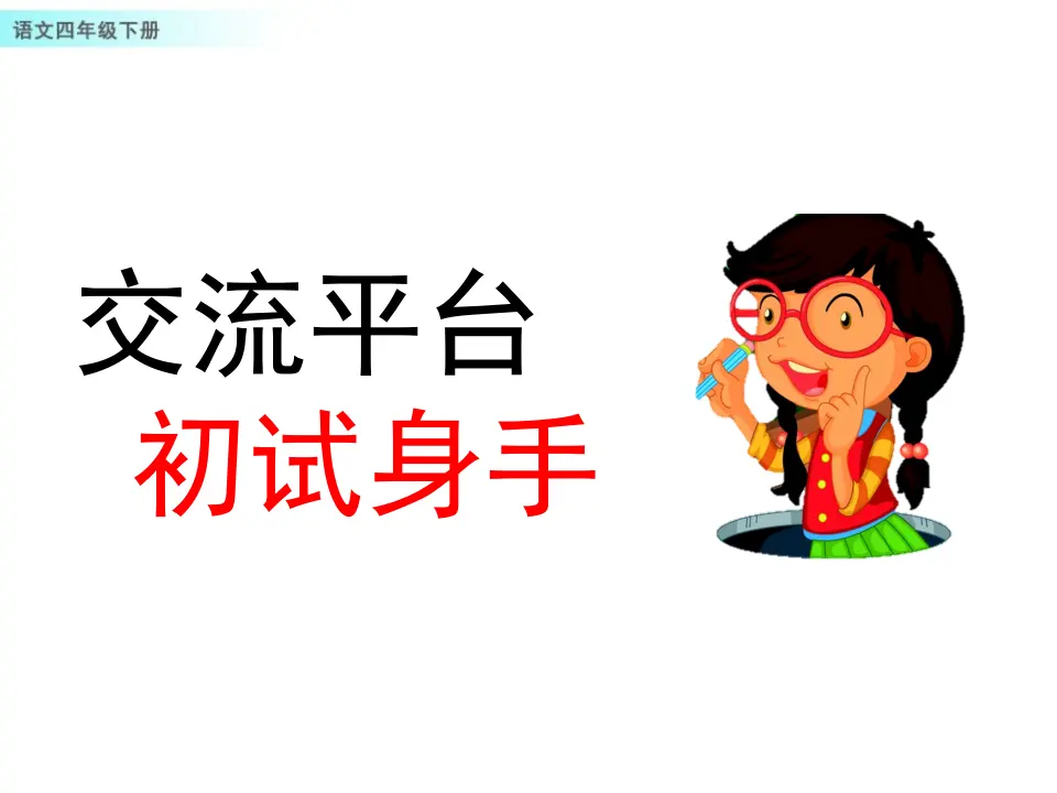 交流平台与初试身手（课件1）_01.webp