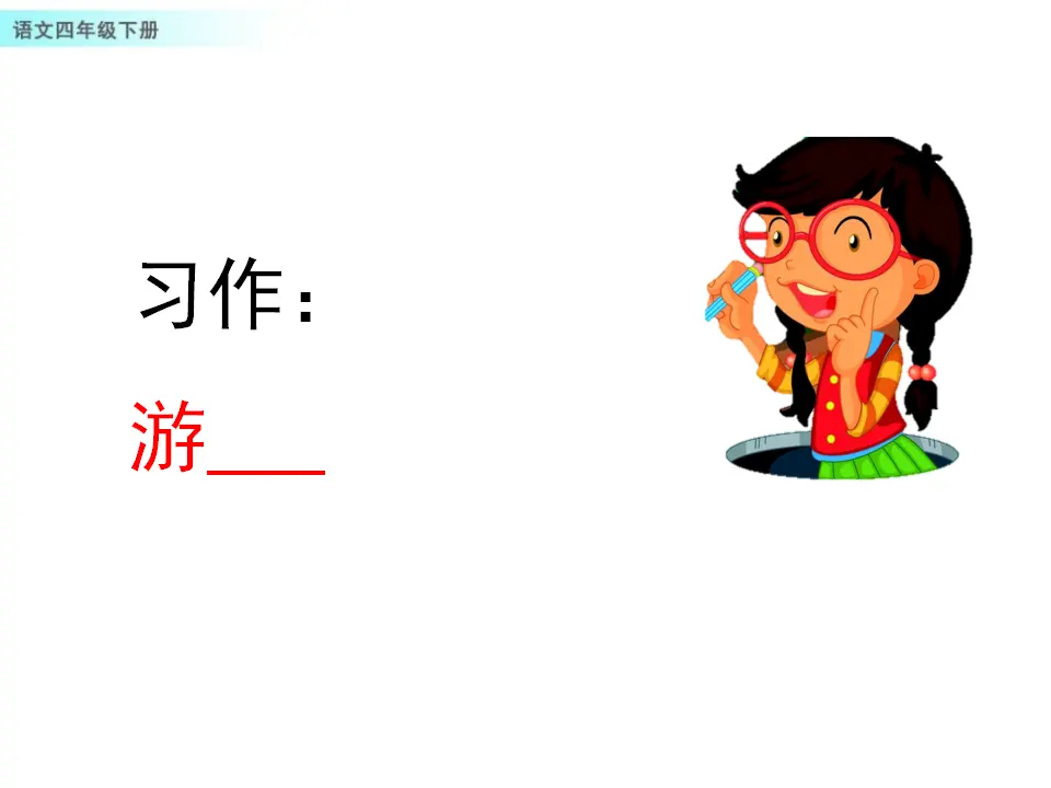 习作：游______（课件1）_01.webp