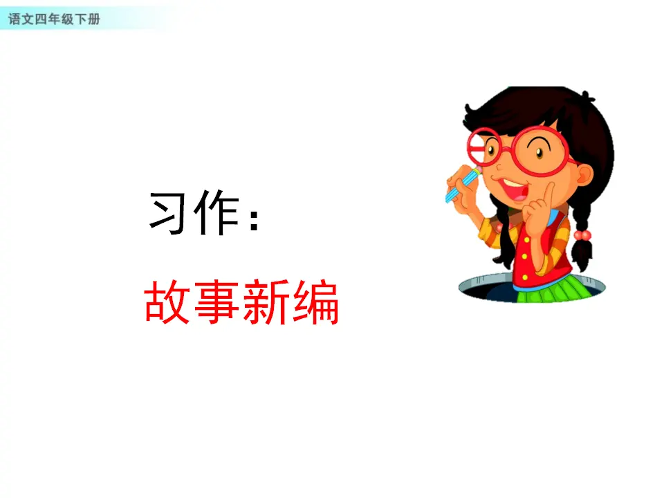 习作：故事新编（课件1）_01.webp