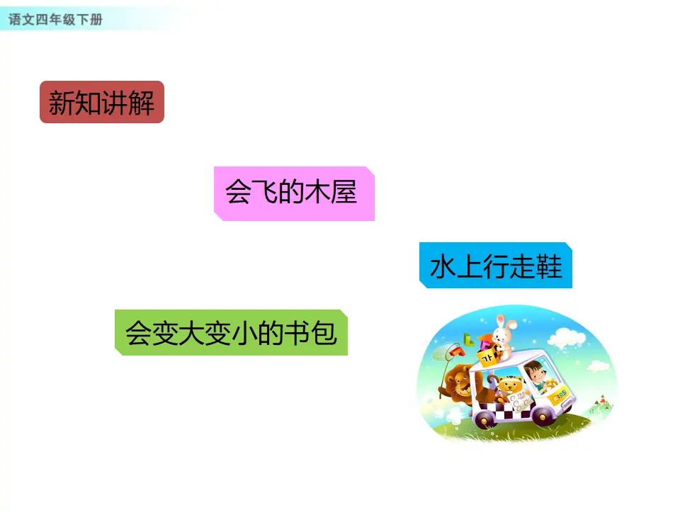 习作：我的奇思妙想（课件1）_02.webp