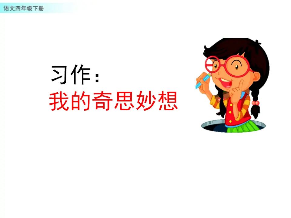 习作：我的奇思妙想（课件1）_01.webp