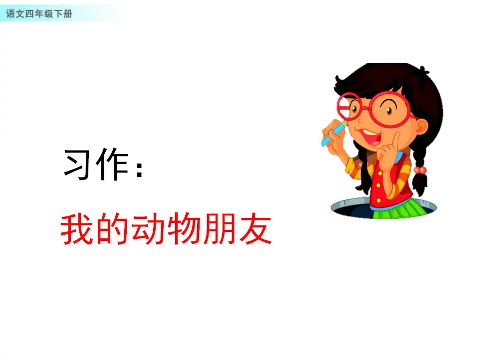 习作：我的动物朋友（课件1）_01.webp