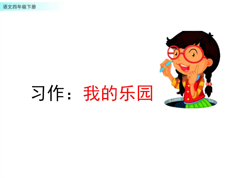 习作：我的乐园（课件1）_01.webp