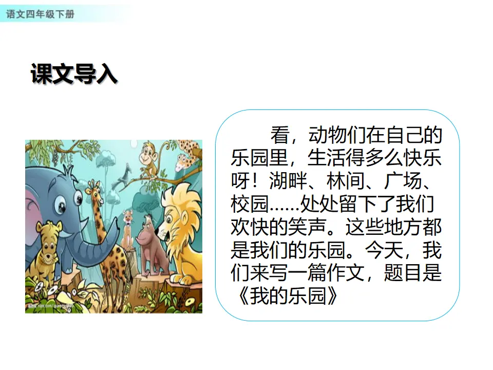 习作：我的乐园（课件1）_02.webp