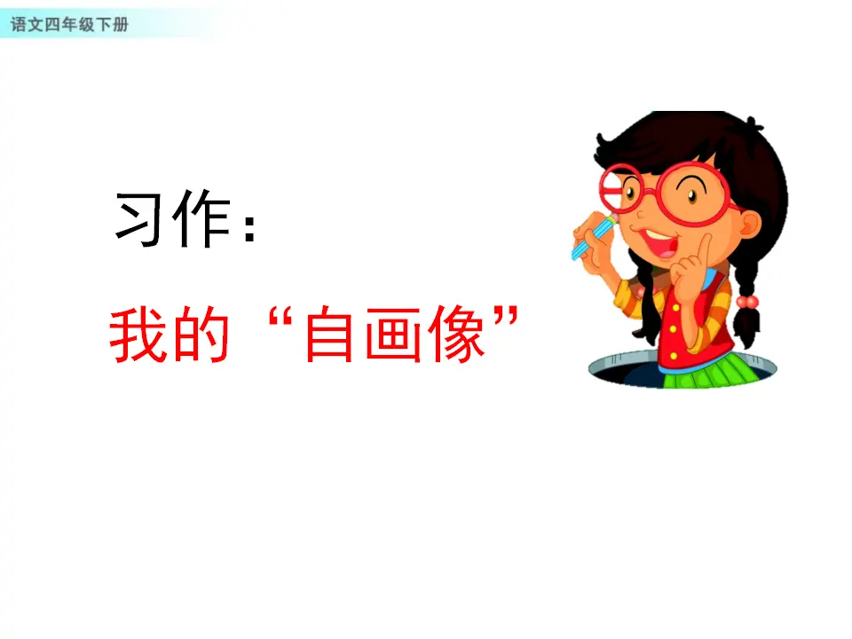 习作：我的“自画像”（课件1）_01.webp