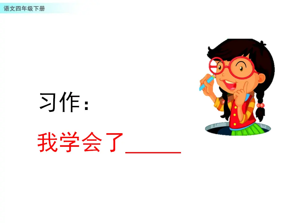 习作：我学会了____________（课件1）_01.webp