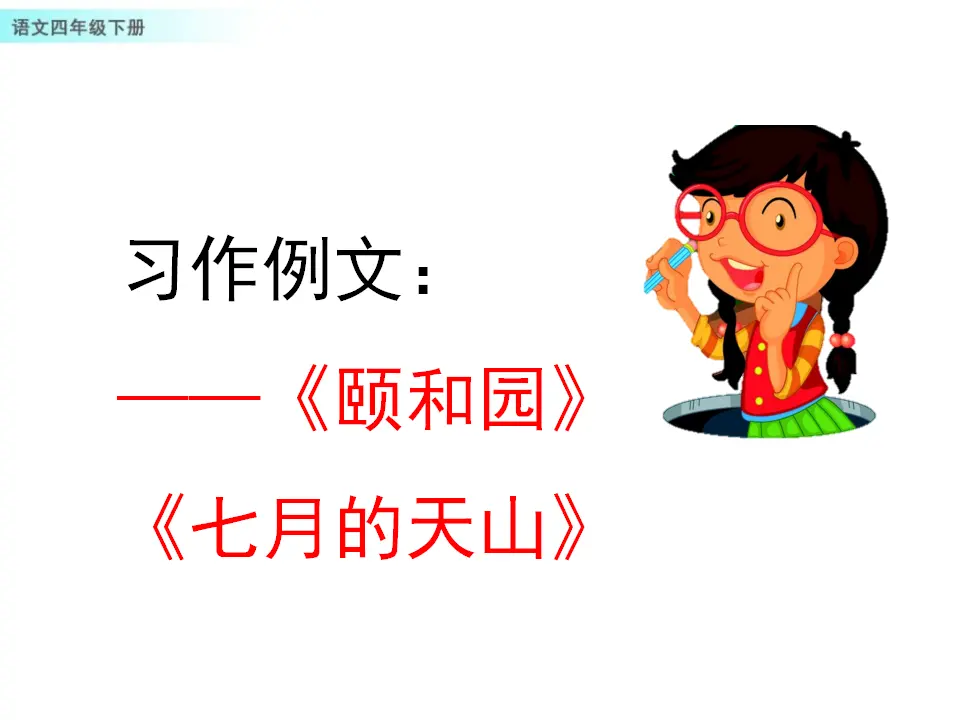 习作例文（课件1）_01.webp