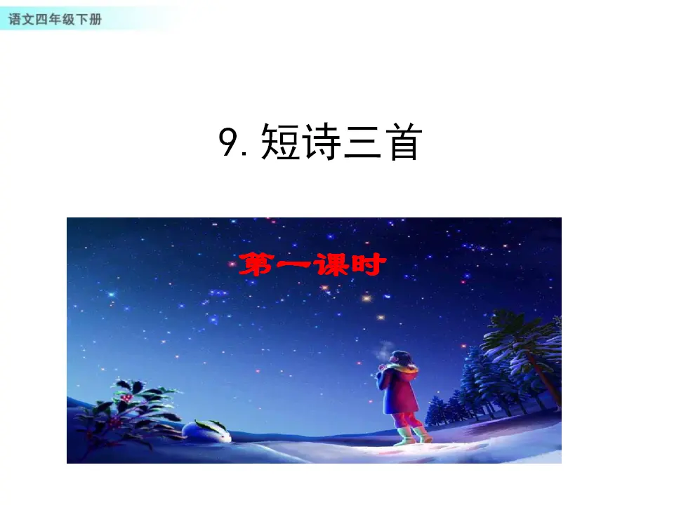 9 短诗三首（课件1）_01.webp
