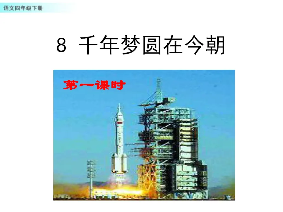 8 千年梦圆在今朝（课件1）_01.webp