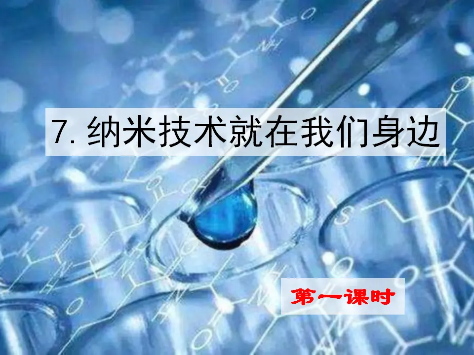 7 纳米技术就在我们身边（课件1）_01.webp