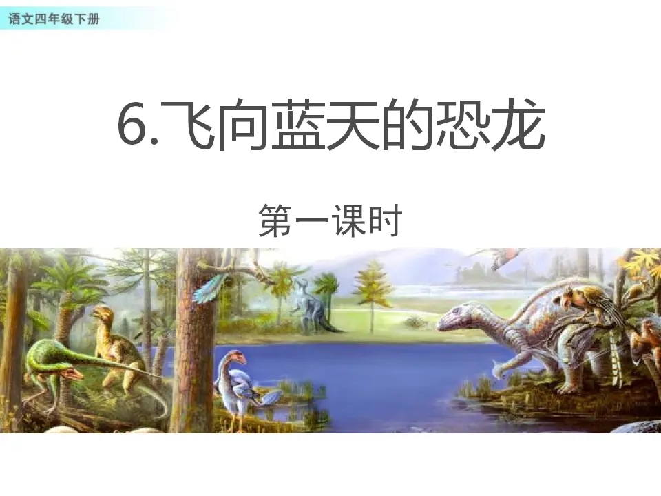 6 飞向蓝天的恐龙（课件1）_01.webp