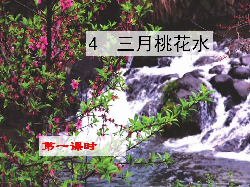 4  三月桃花水（课件1）_01.webp