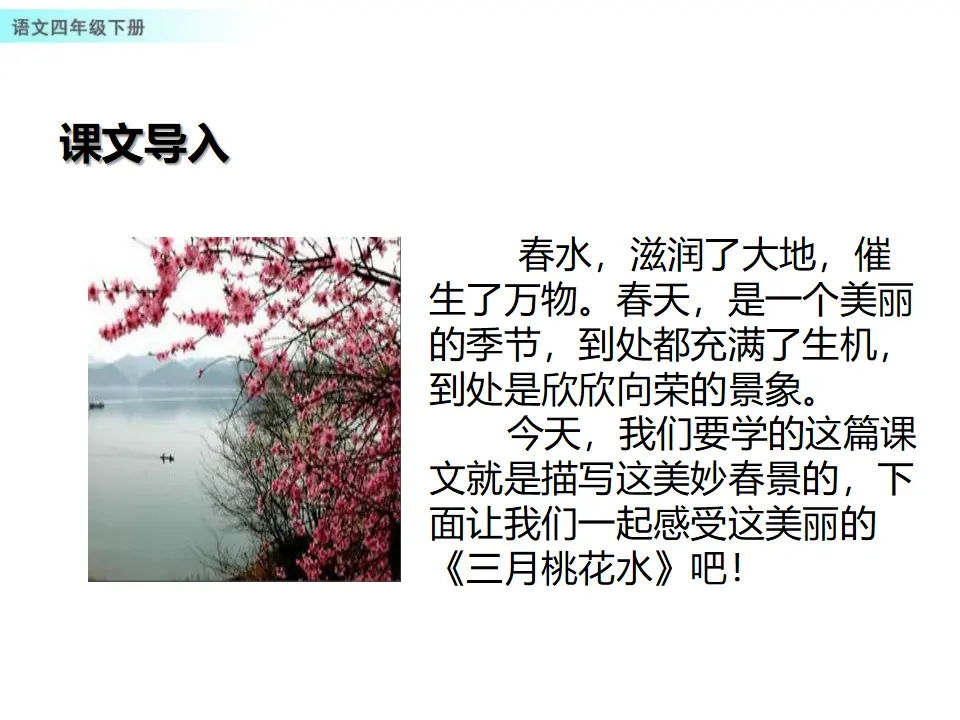 4  三月桃花水（课件1）_02.webp