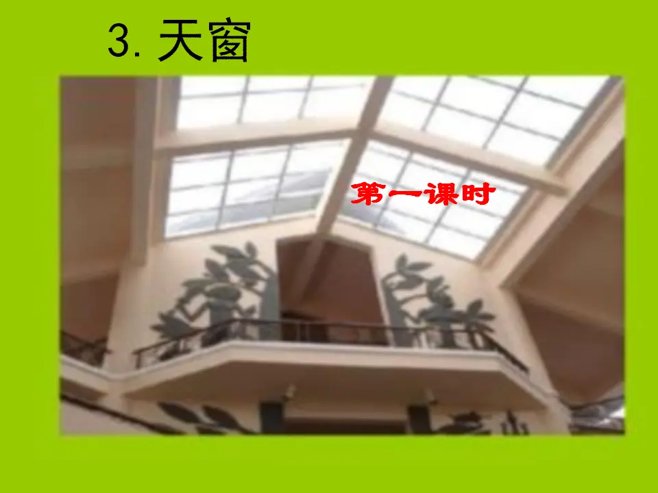 3 天窗（课件1）_01.webp