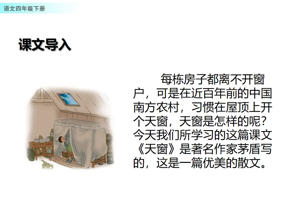 3 天窗（课件1）_02.webp