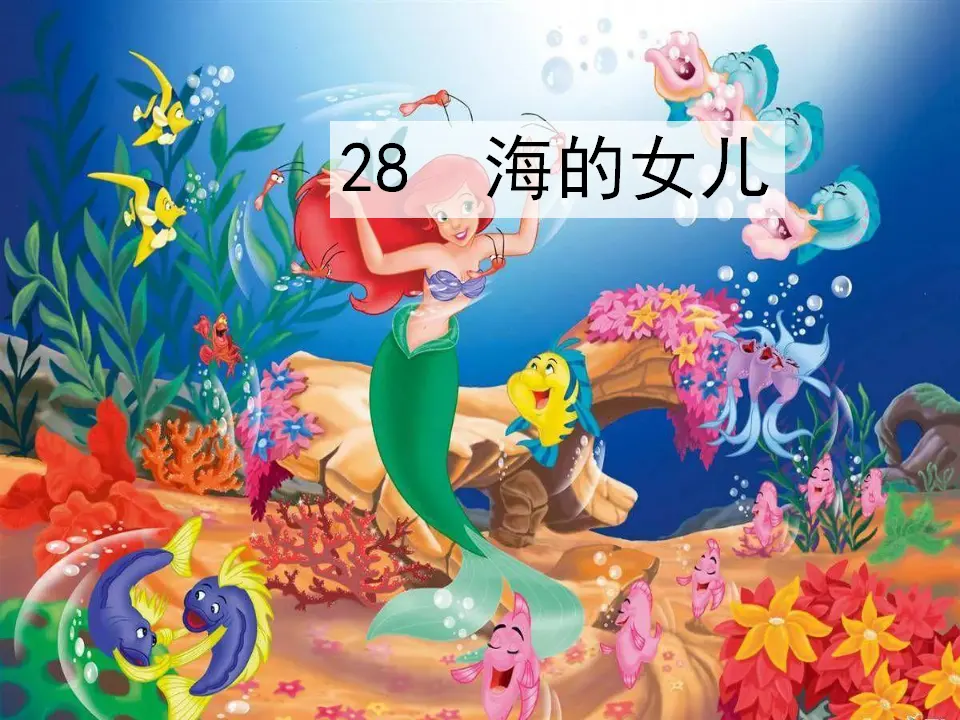28 海的女儿（课件1）_01.webp