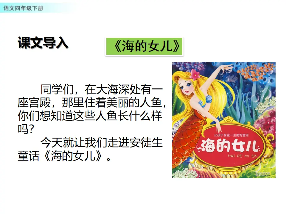 28 海的女儿（课件1）_02.webp