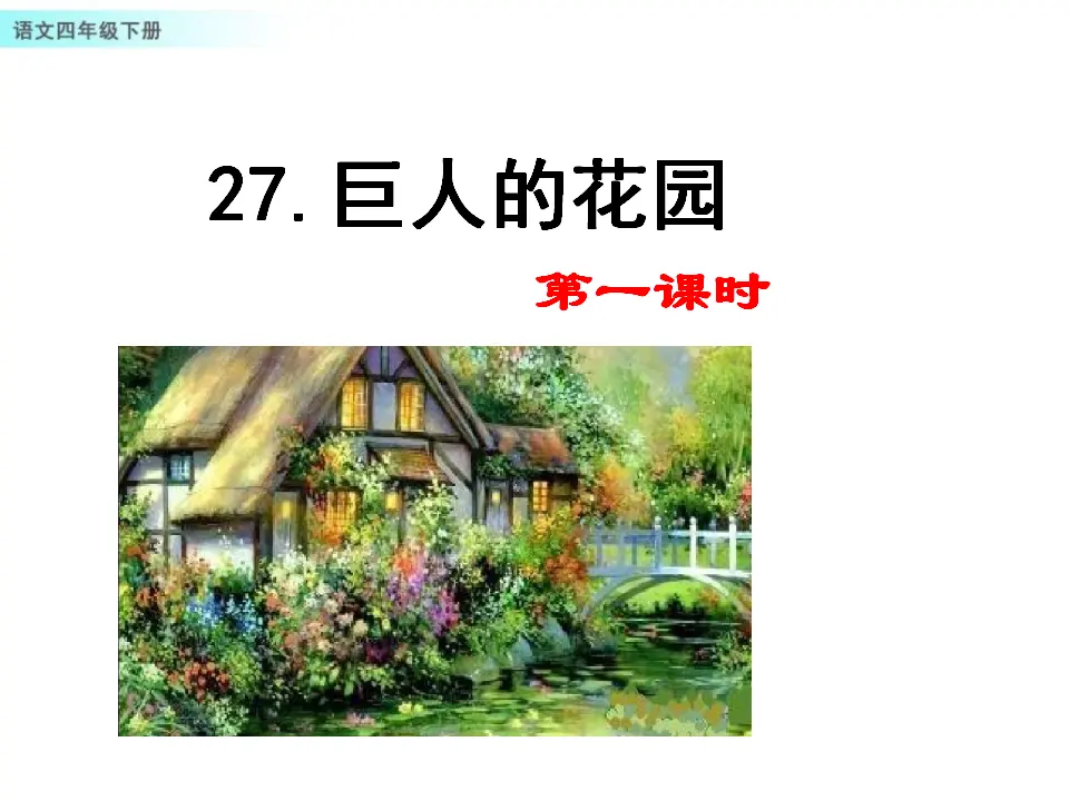 27 巨人的花园（课件1）_01.webp