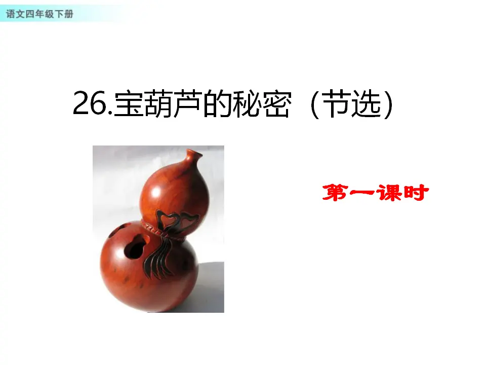 26 宝葫芦的秘密（节选）（课件1）_01.webp