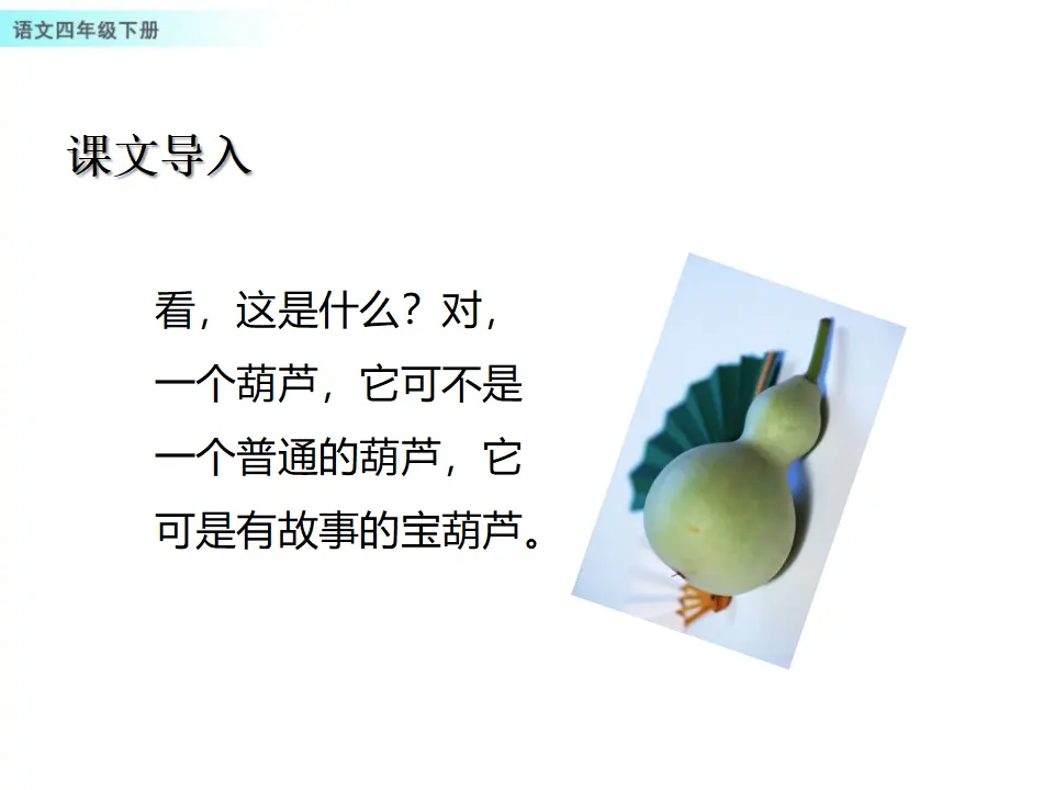 26 宝葫芦的秘密（节选）（课件1）_02.webp