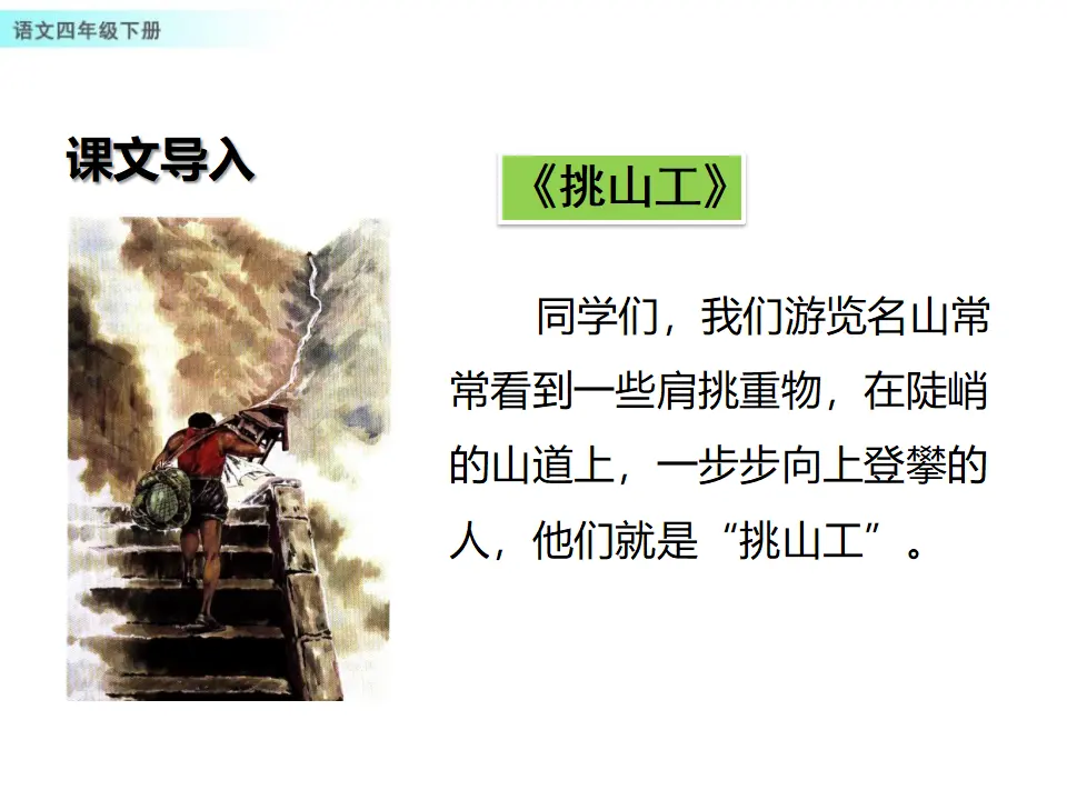 25 挑山工（课件1）_02.webp