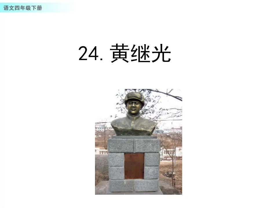 24 黄继光（课件1）_01.webp