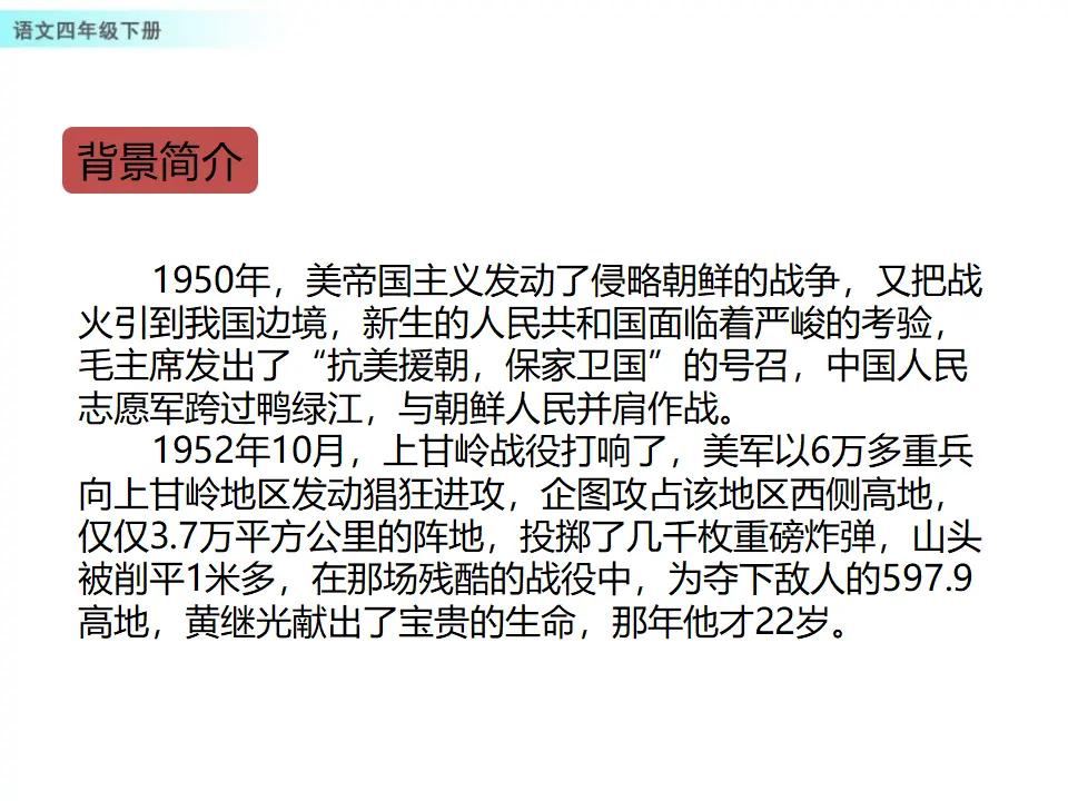 24 黄继光（课件1）_03.webp