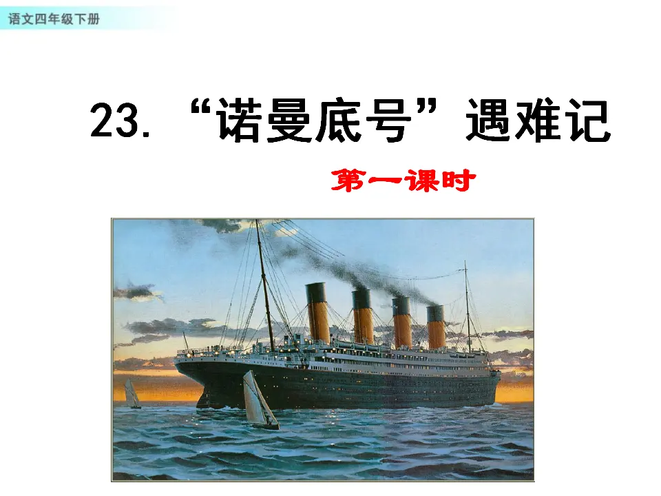 23 “诺曼底号”遇难记（课件1）_01.webp