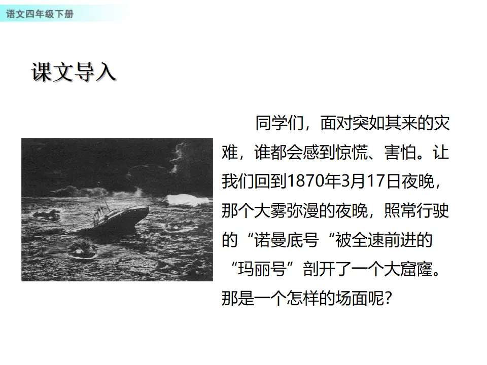 23 “诺曼底号”遇难记（课件1）_02.webp