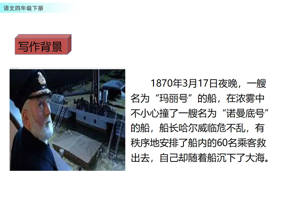 23 “诺曼底号”遇难记（课件1）_04.webp