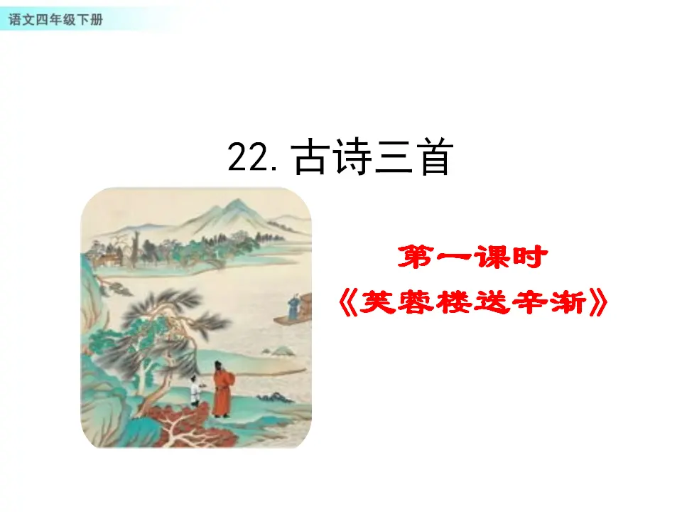 22 古诗三首（课件1）_01.webp