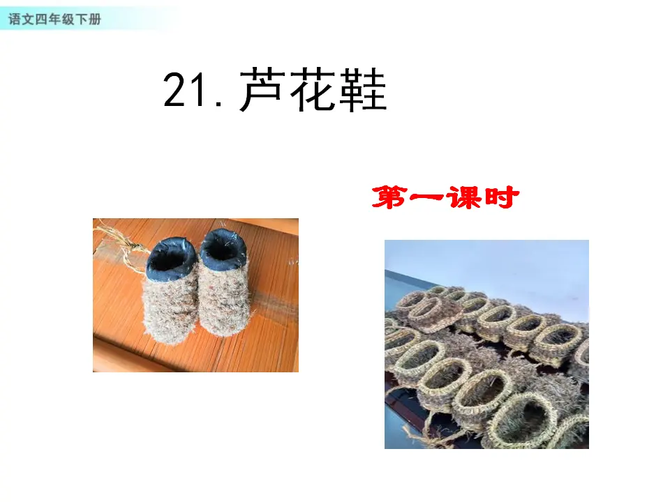 21 芦花鞋（课件1）_01.webp