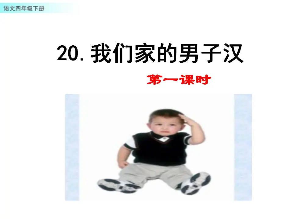 20 我们家的男子汉（课件1）_01.webp