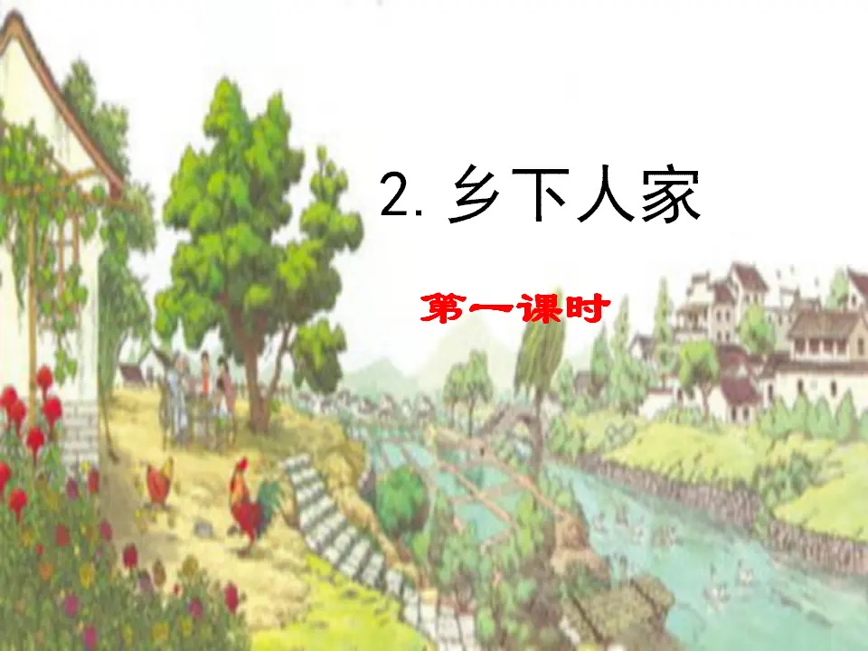 2 乡下人家（课件1）_01.webp