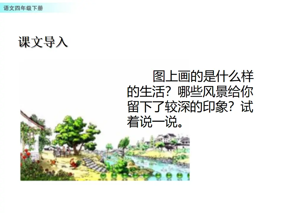 2 乡下人家（课件1）_02.webp