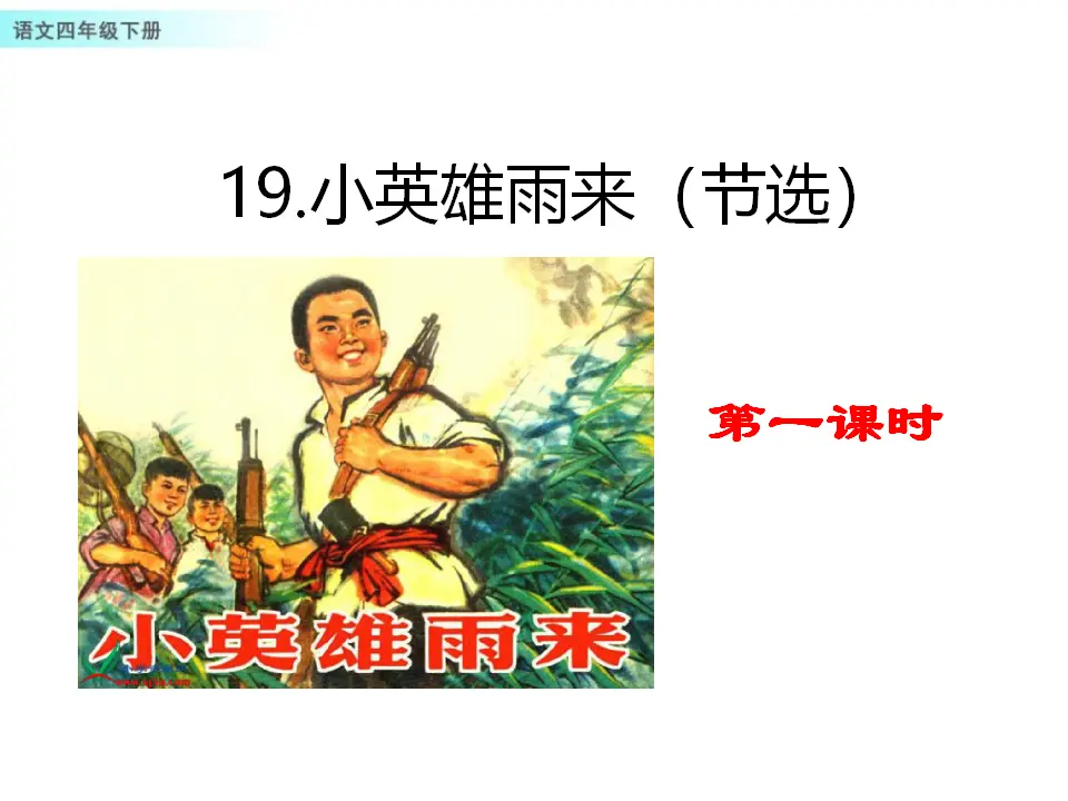19 小英雄雨来（节选）（课件1）_01.webp