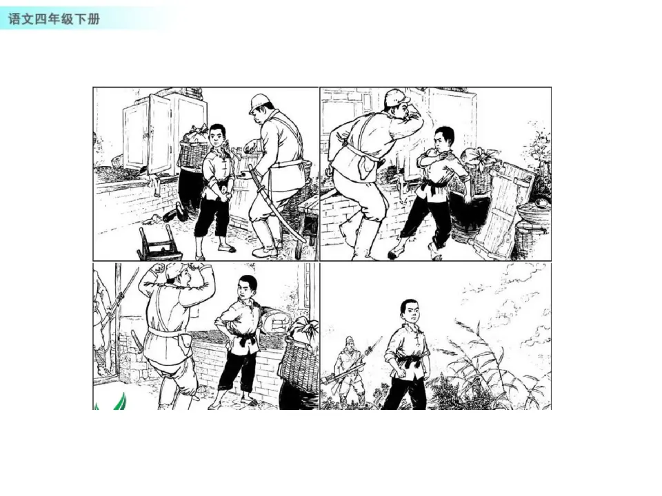 19 小英雄雨来（节选）（课件1）_03.webp